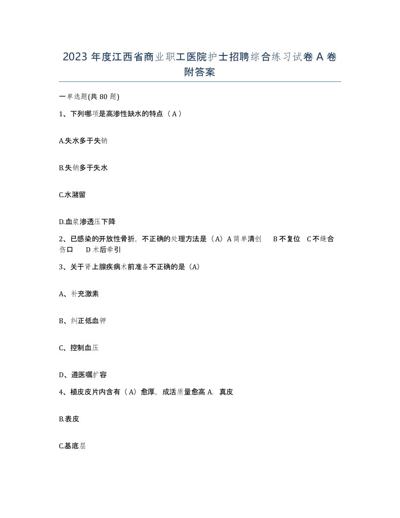 2023年度江西省商业职工医院护士招聘综合练习试卷A卷附答案