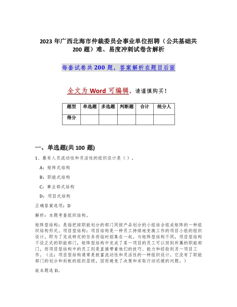 2023年广西北海市仲裁委员会事业单位招聘公共基础共200题难易度冲刺试卷含解析