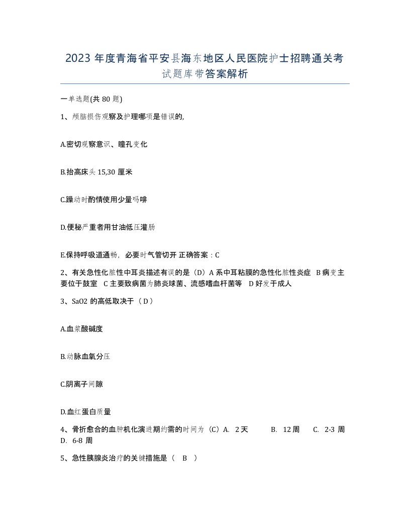 2023年度青海省平安县海东地区人民医院护士招聘通关考试题库带答案解析