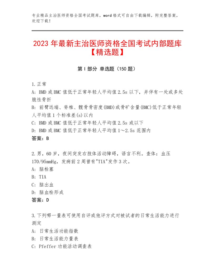 2023年主治医师资格全国考试精品题库【培优】