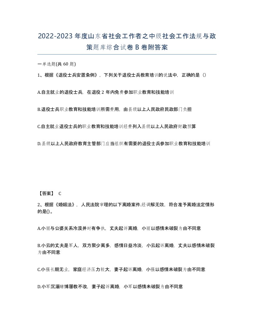 2022-2023年度山东省社会工作者之中级社会工作法规与政策题库综合试卷B卷附答案