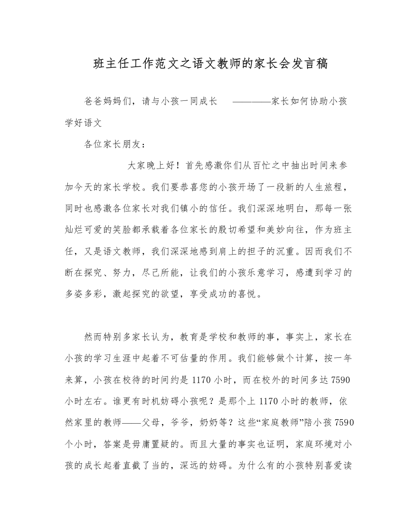 【精编】班主任工作范文语文老师的家长会发言稿