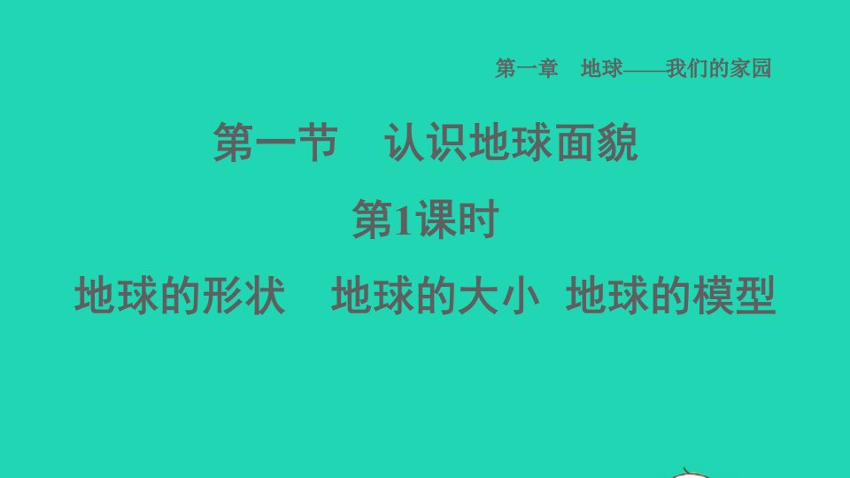 2021秋七年级地理上册第一章地球__我们的家园第1节认识地球面貌第1课时地球的形状地球的大小地球的模型课件晋教版