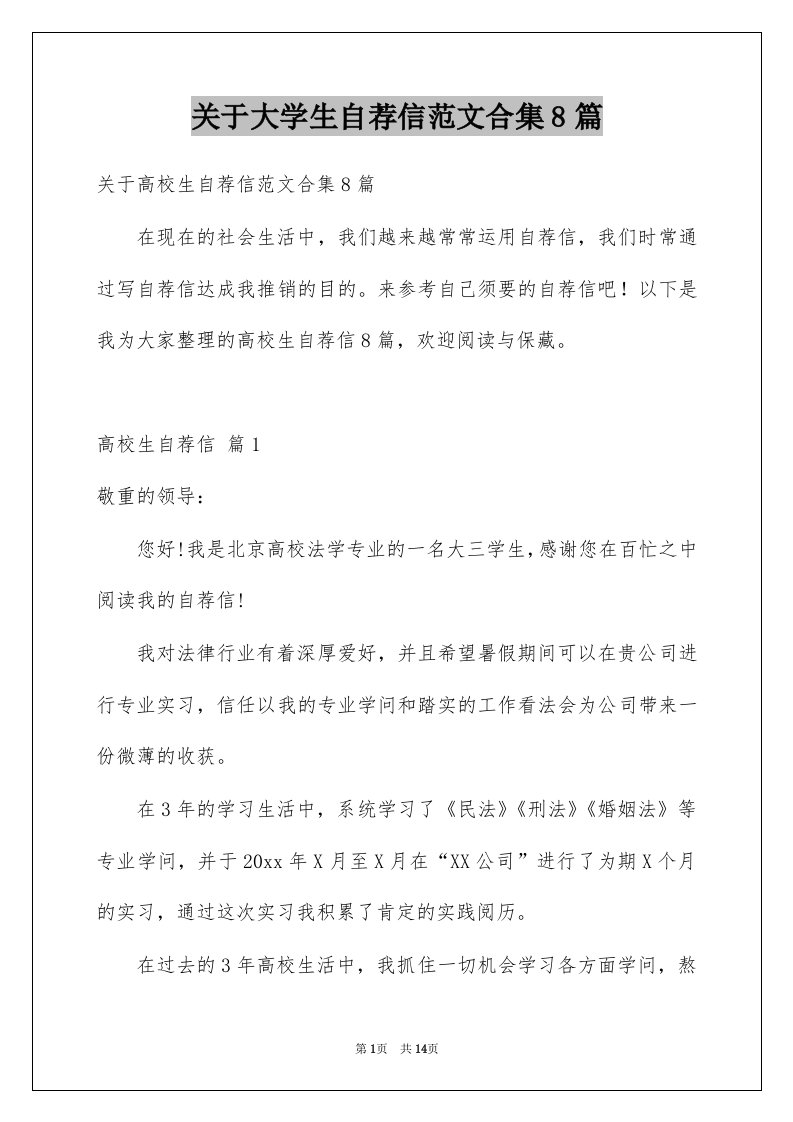 关于大学生自荐信范文合集8篇