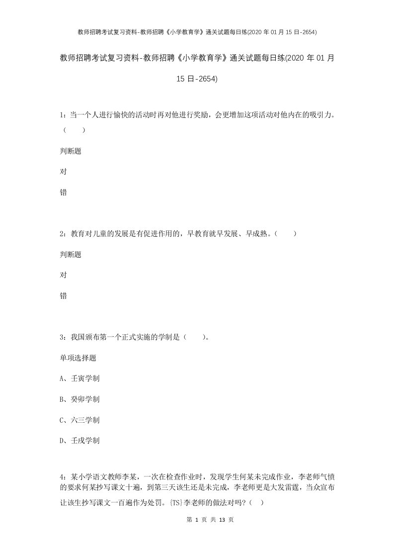 教师招聘考试复习资料-教师招聘小学教育学通关试题每日练2020年01月15日-2654