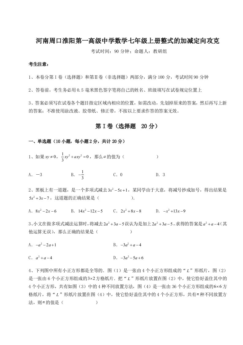 2023-2024学年度河南周口淮阳第一高级中学数学七年级上册整式的加减定向攻克试卷（附答案详解）