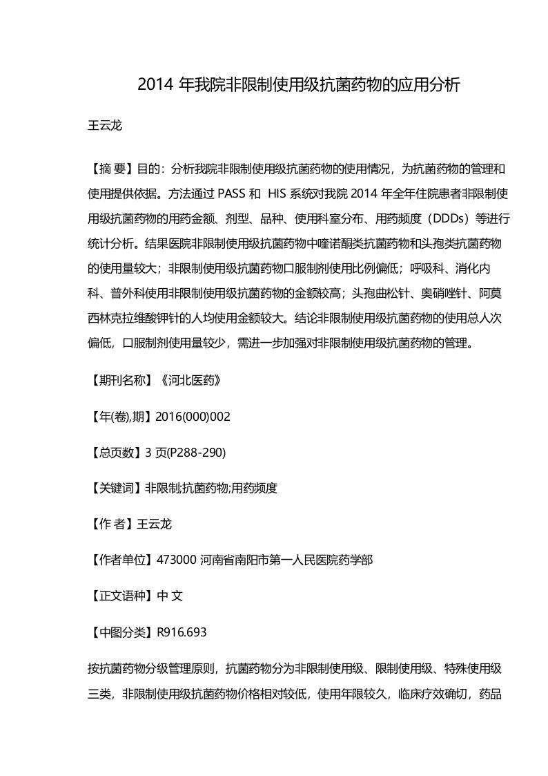 2014年我院非限制使用级抗菌药物的应用分析