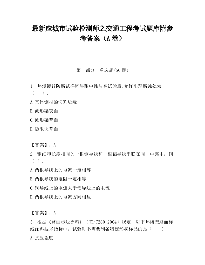 最新应城市试验检测师之交通工程考试题库附参考答案（A卷）