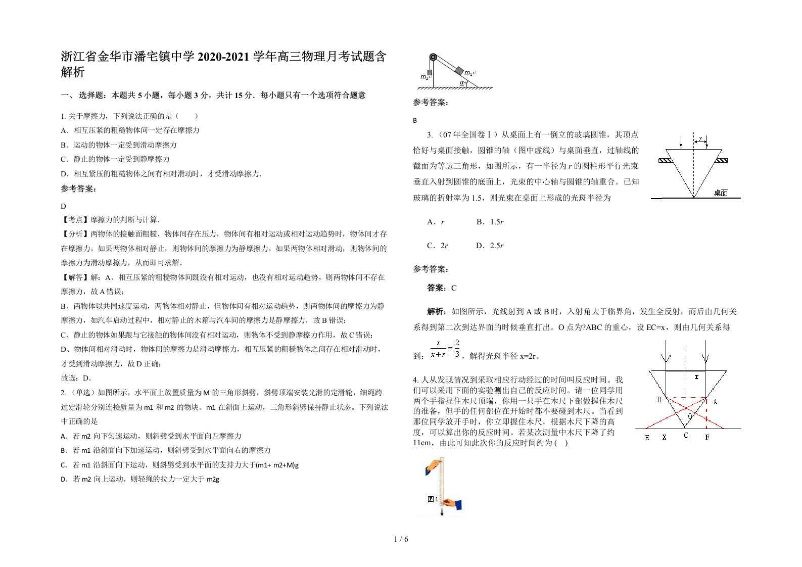 浙江省金华市潘宅镇中学2020-2021学年高三物理月考试题含解析