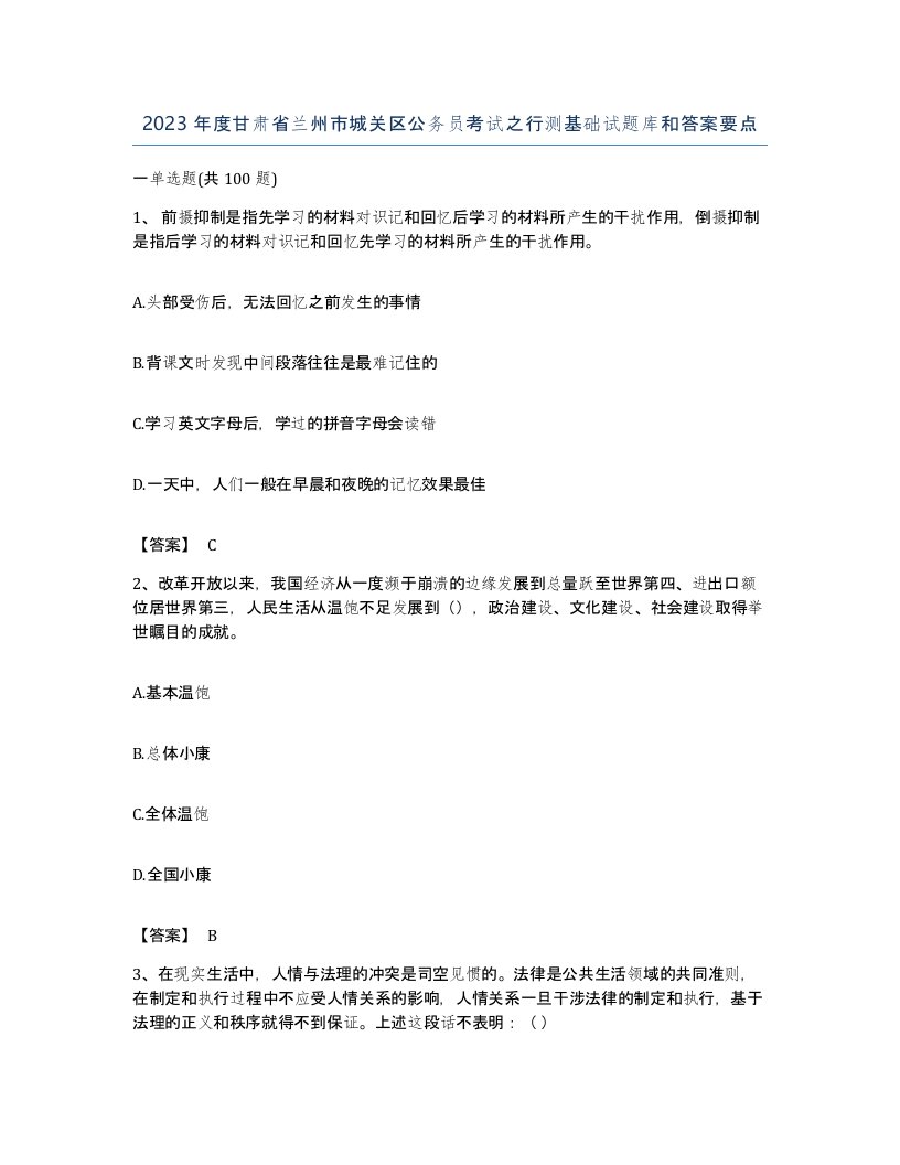 2023年度甘肃省兰州市城关区公务员考试之行测基础试题库和答案要点