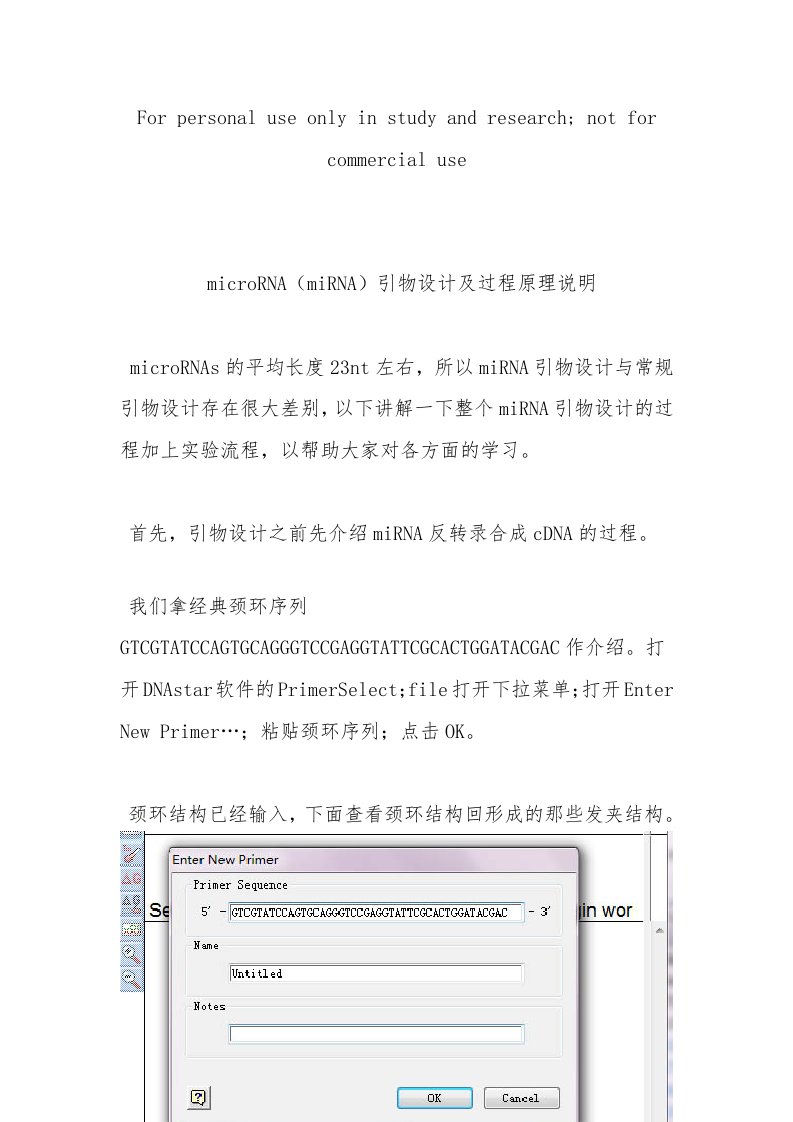 microRNA(miRNA)引物设计及过程原理说明