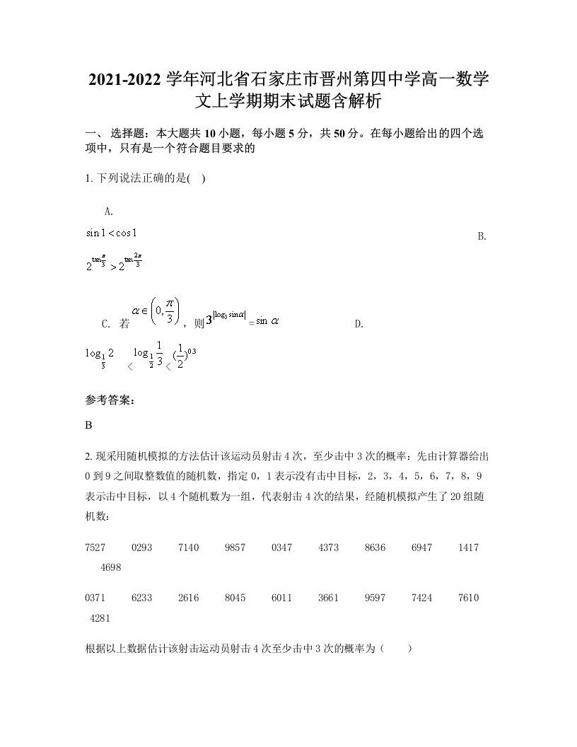 2021-2022学年河北省石家庄市晋州第四中学高一数学文上学期期末试题含解析