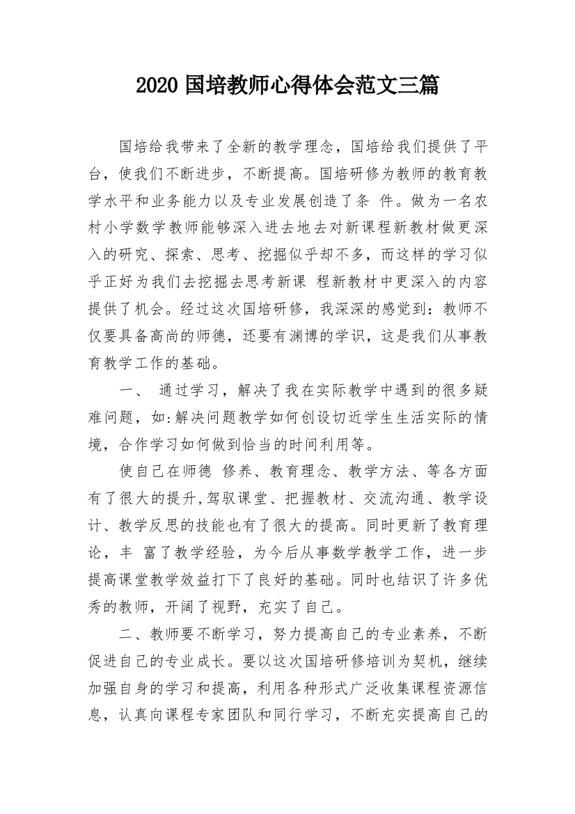 2020国培教师心得体会范文三篇