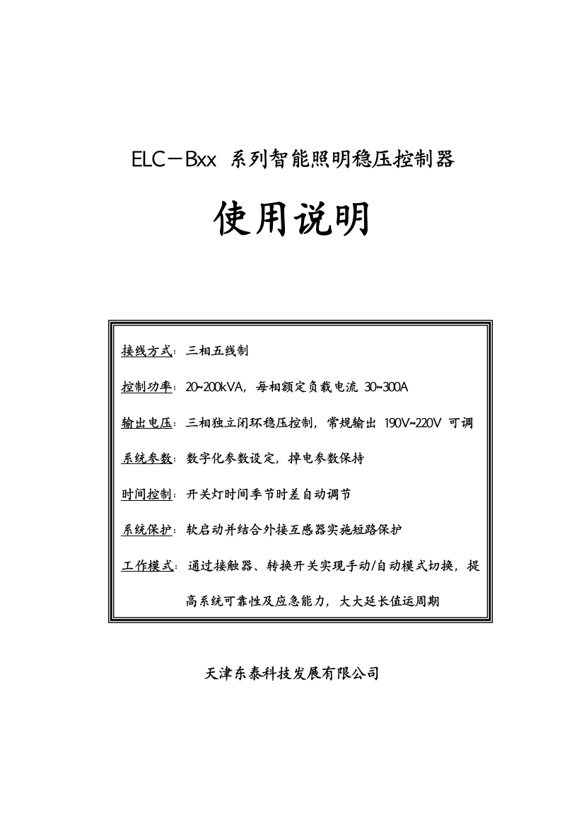 TDT-ELC-B系列智能照明稳压控制器说明书-ver1.3