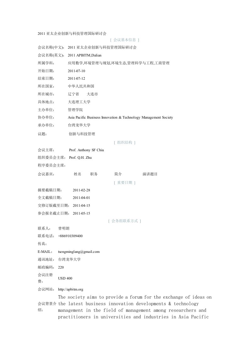 亚太企业创新与科技管理国际研讨会