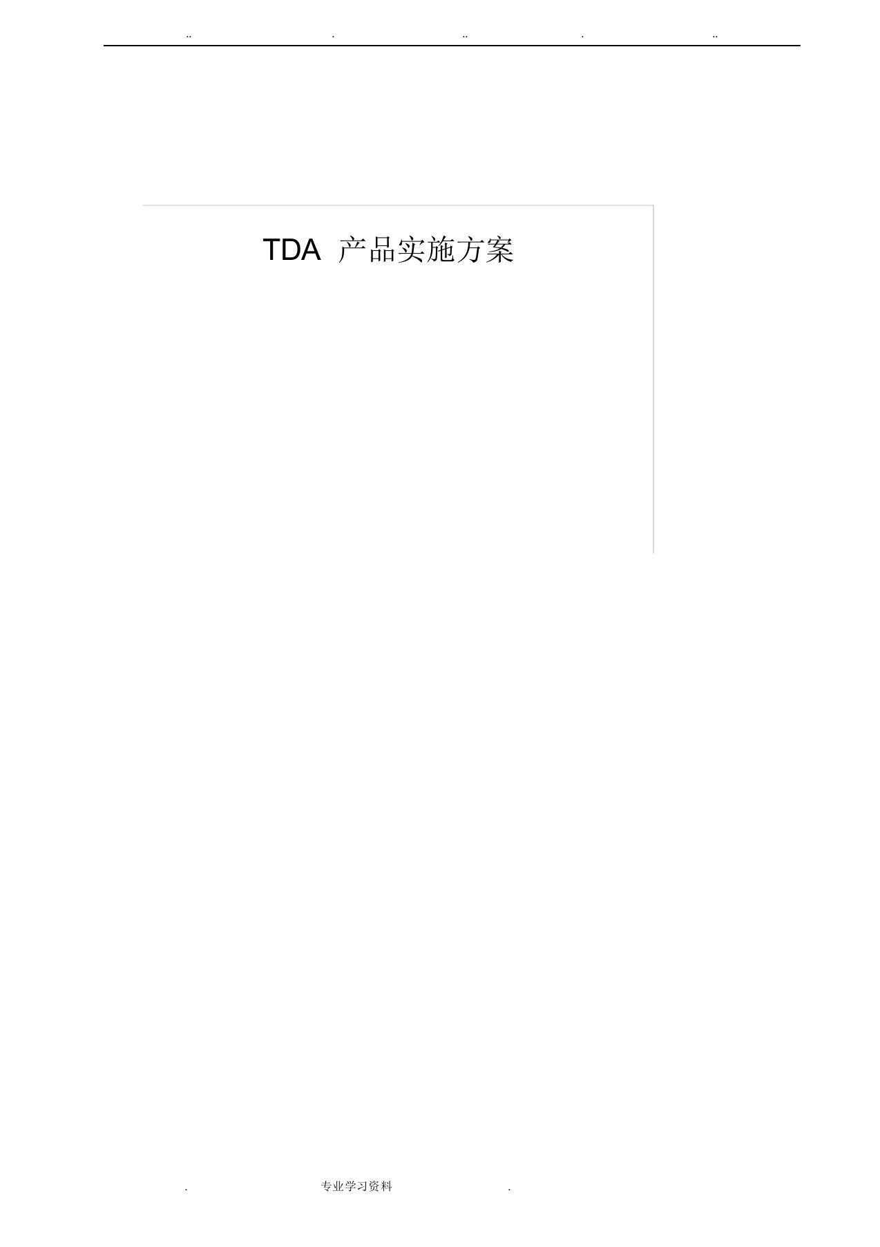 亚信TDA部署配置方案