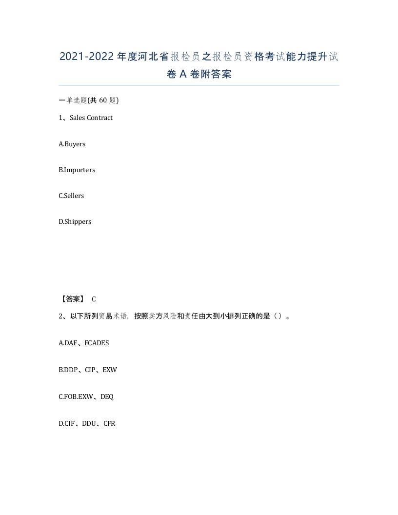 2021-2022年度河北省报检员之报检员资格考试能力提升试卷A卷附答案