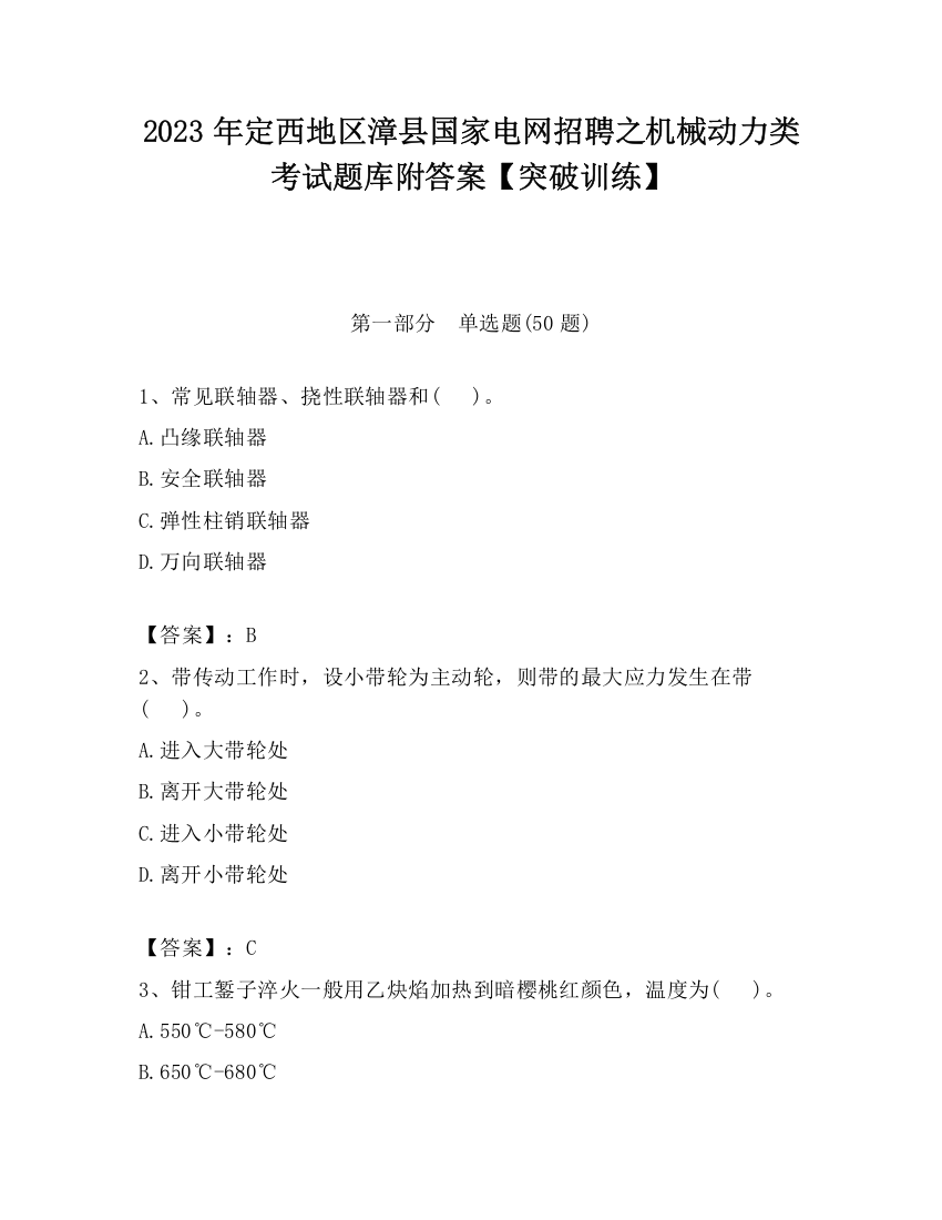 2023年定西地区漳县国家电网招聘之机械动力类考试题库附答案【突破训练】