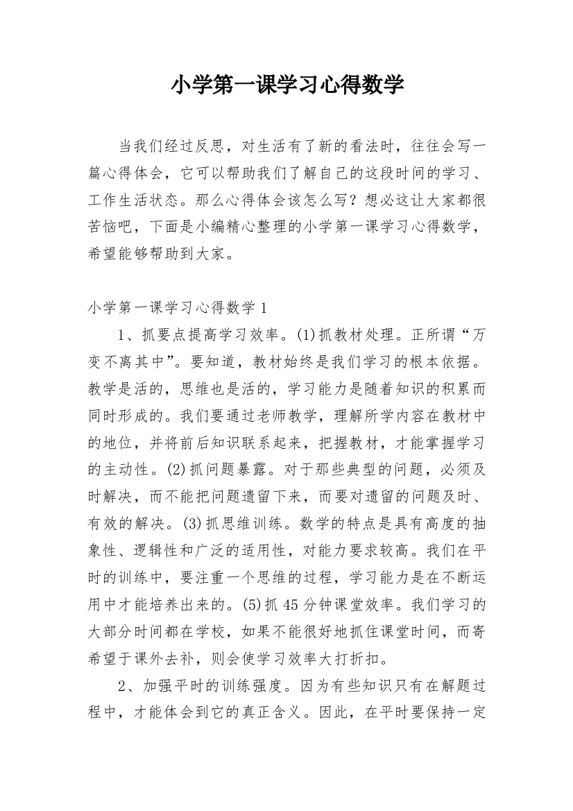 小学第一课学习心得数学