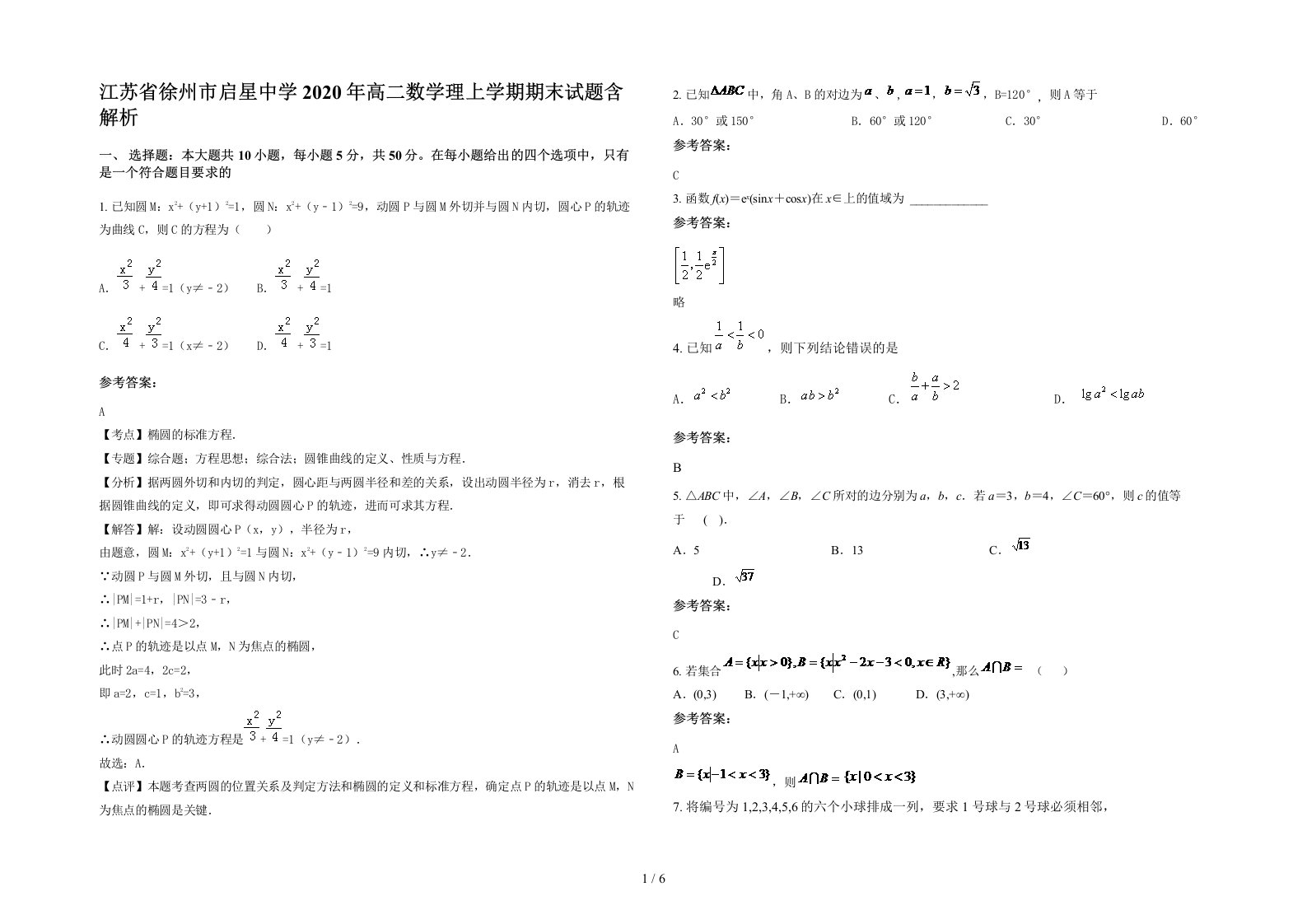 江苏省徐州市启星中学2020年高二数学理上学期期末试题含解析