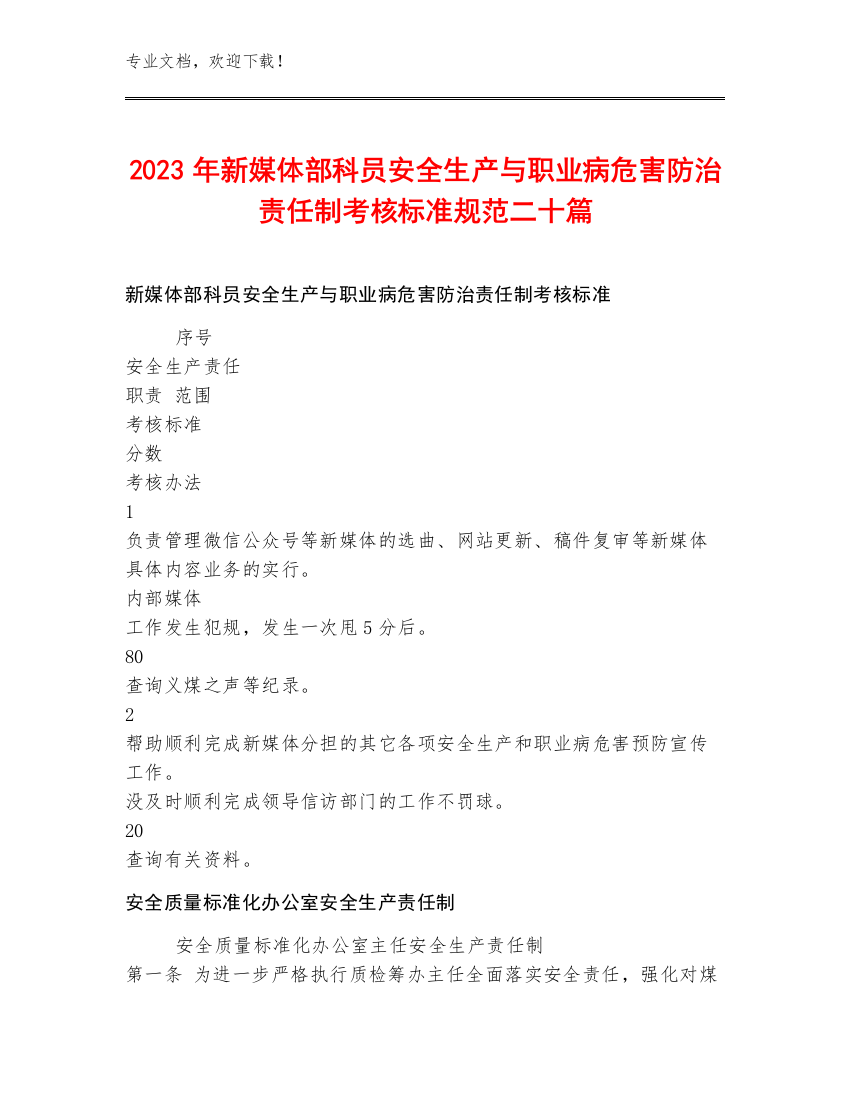 2023年新媒体部科员安全生产与职业病危害防治责任制考核标准规范二十篇