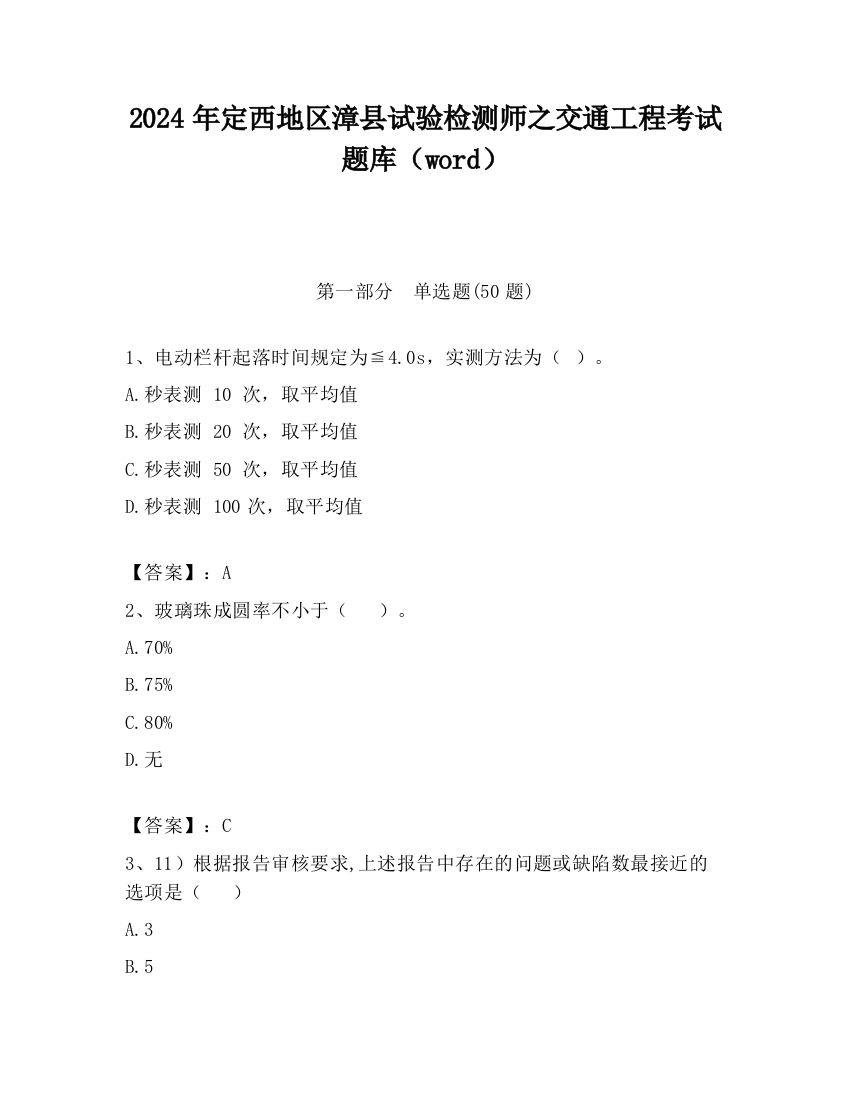 2024年定西地区漳县试验检测师之交通工程考试题库（word）