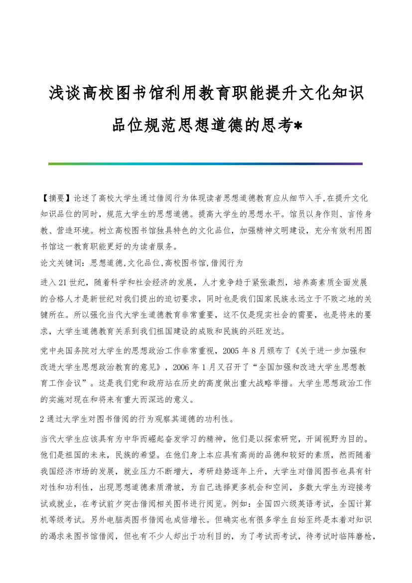 浅谈高校图书馆利用教育职能提升文化知识品位规范思想道德的思考-