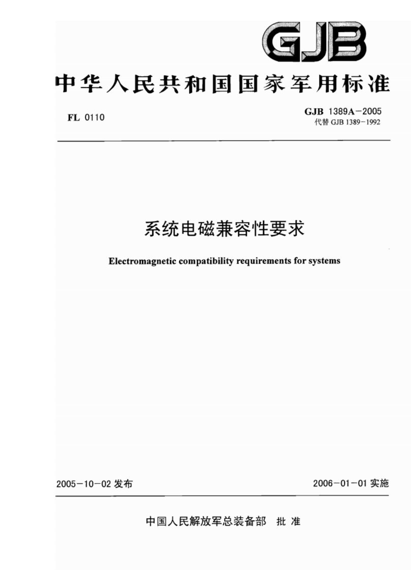 GJB1389A-2005系统电磁兼容性要求.pdf