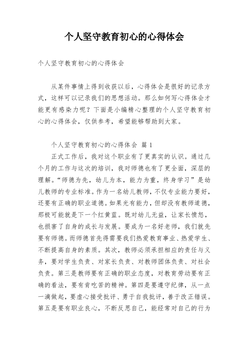 个人坚守教育初心的心得体会