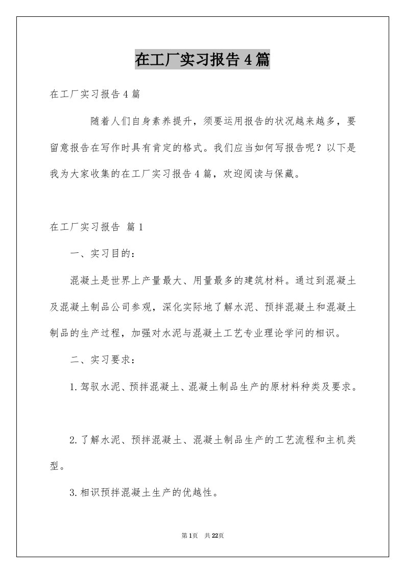 在工厂实习报告4篇汇编