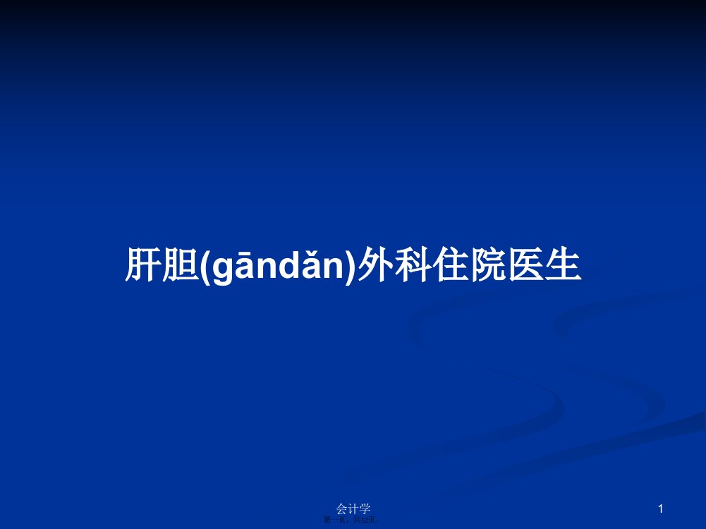 肝胆外科住院医生学习教案