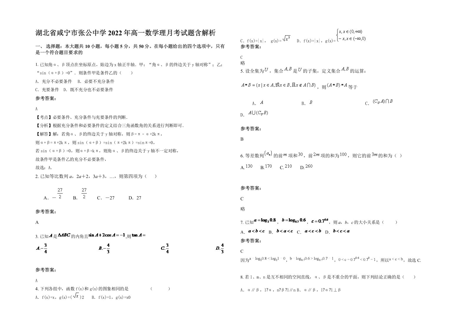 湖北省咸宁市张公中学2022年高一数学理月考试题含解析