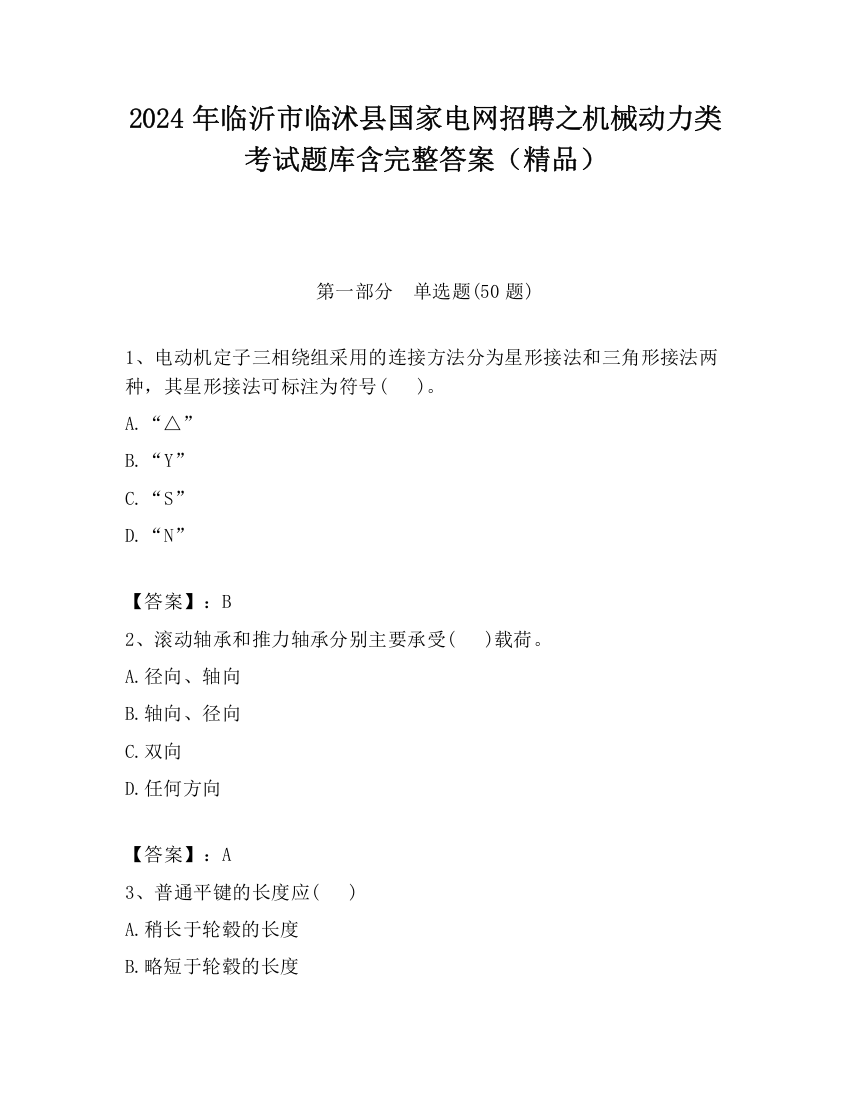 2024年临沂市临沭县国家电网招聘之机械动力类考试题库含完整答案（精品）