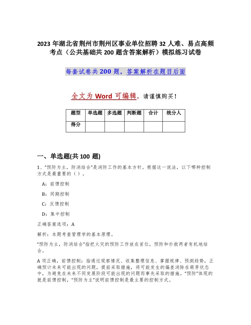 2023年湖北省荆州市荆州区事业单位招聘32人难易点高频考点公共基础共200题含答案解析模拟练习试卷