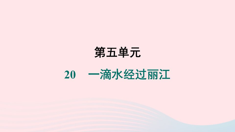 福建专版2024春八年级语文下册第五单元20一滴水经过丽江作业课件新人教版