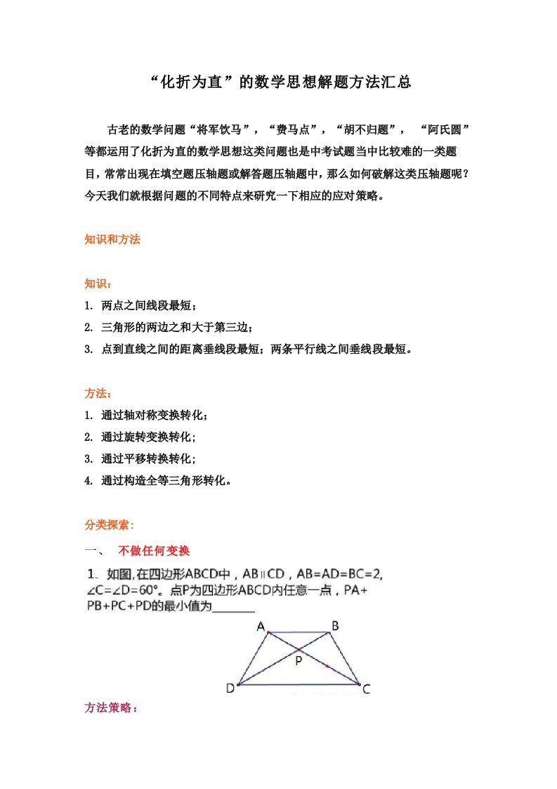 化折为直”的数学思想解题方法汇总包含将军饮马”,费马点”,胡不归题”,阿氏圆资料等问题