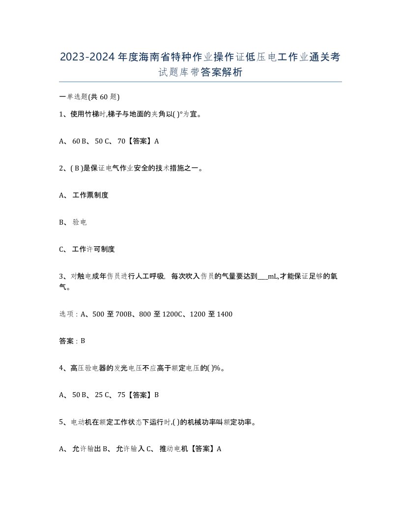 2023-2024年度海南省特种作业操作证低压电工作业通关考试题库带答案解析