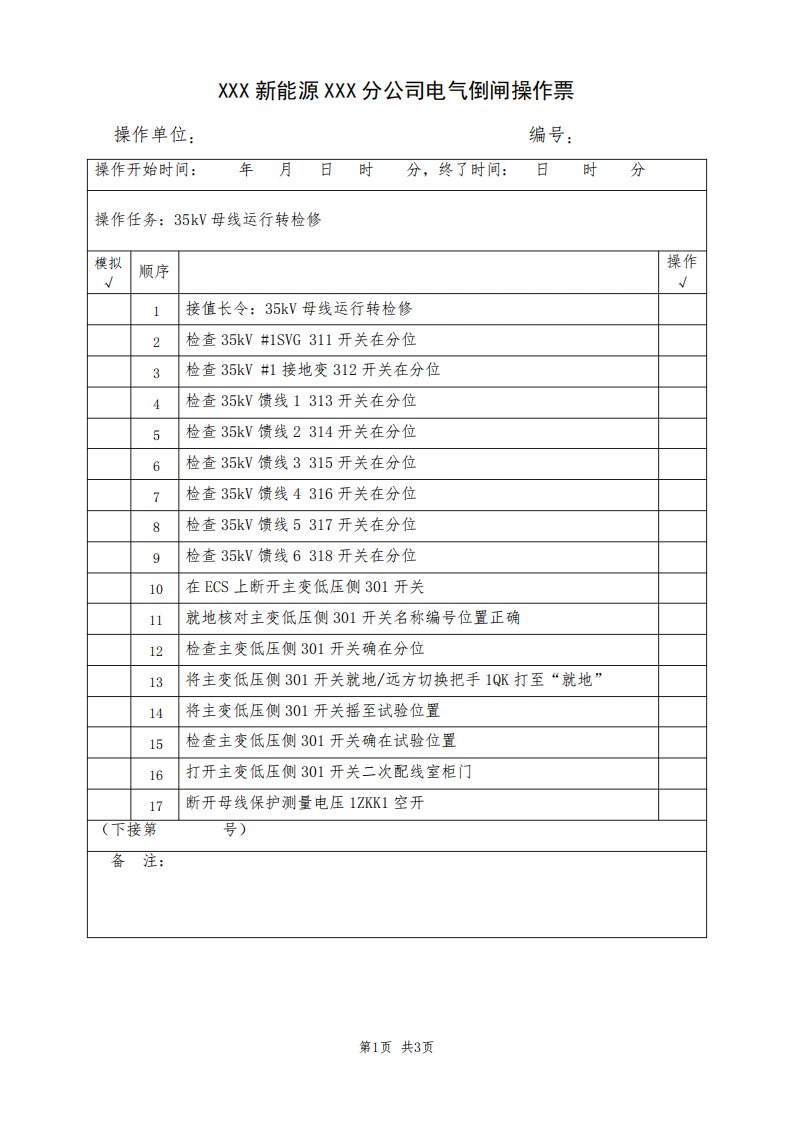 母线运行转检修(典型电气倒闸操作票模板)