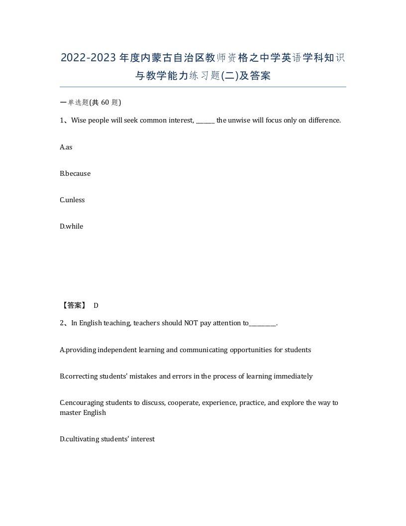 2022-2023年度内蒙古自治区教师资格之中学英语学科知识与教学能力练习题二及答案