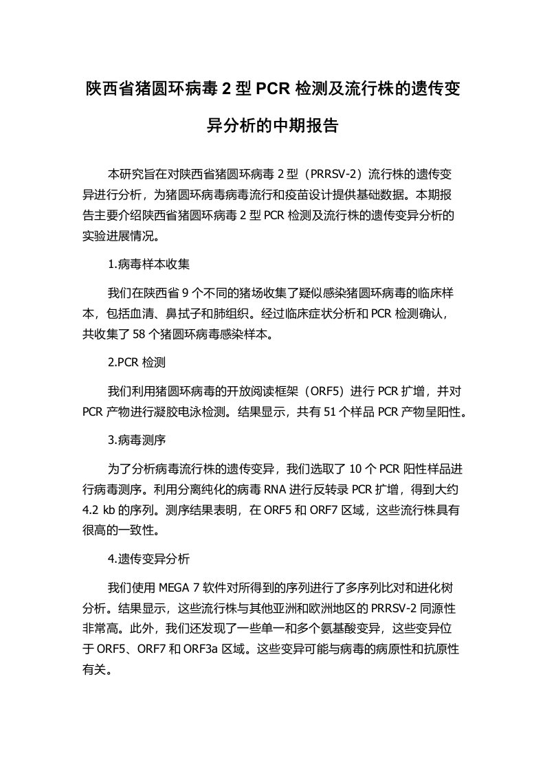 陕西省猪圆环病毒2型PCR检测及流行株的遗传变异分析的中期报告