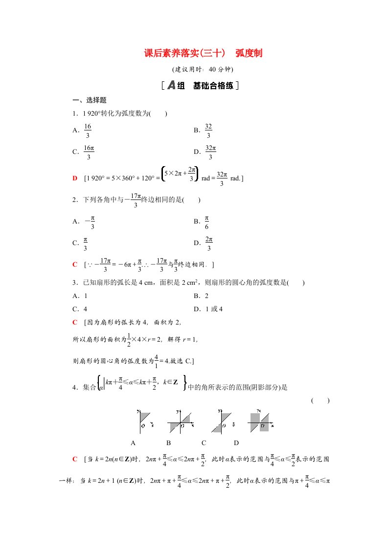 2021_2022学年新教材高中数学第7章三角函数7.1.2蝗制课后素养落实含解析苏教版必修第一册20210526291