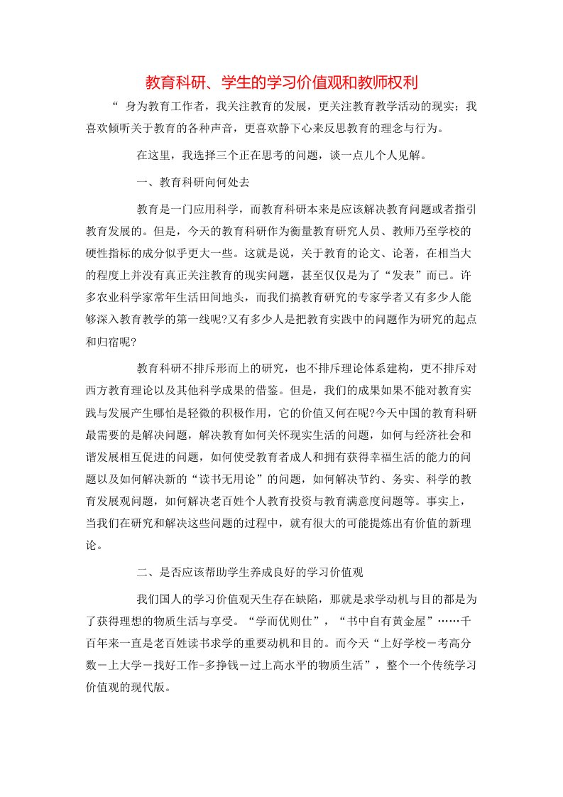 精选教育科研学生的学习价值观和教师权利