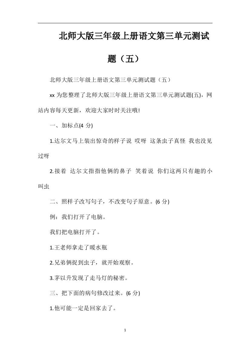 北师大版三年级上册语文第三单元测试题（五）