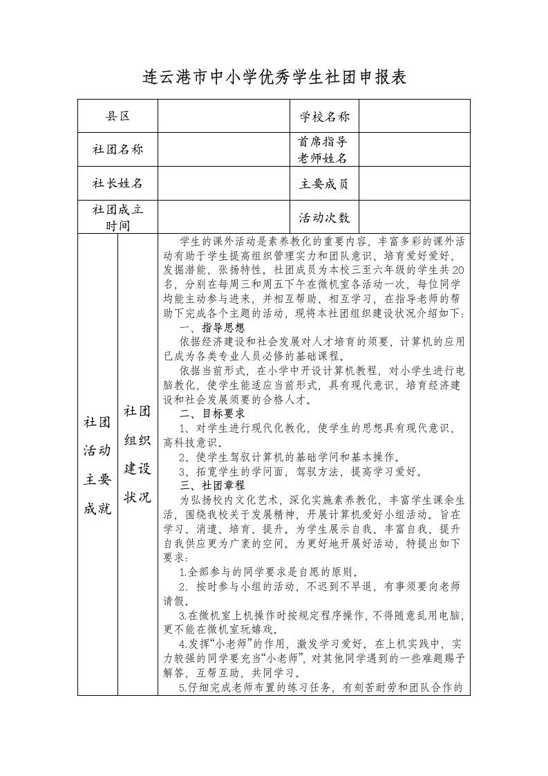 优秀社团申报表(计算机社团)