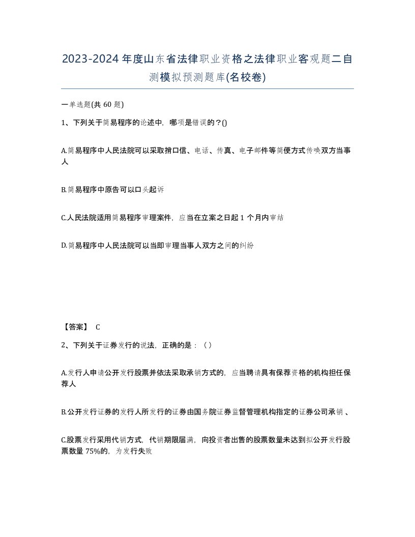 2023-2024年度山东省法律职业资格之法律职业客观题二自测模拟预测题库名校卷