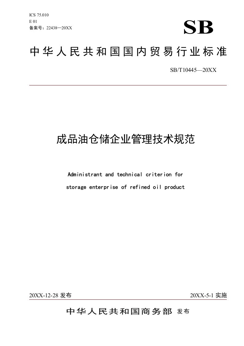 生产管理--成品油仓储企业管理技术规范中华人民共和国商务部