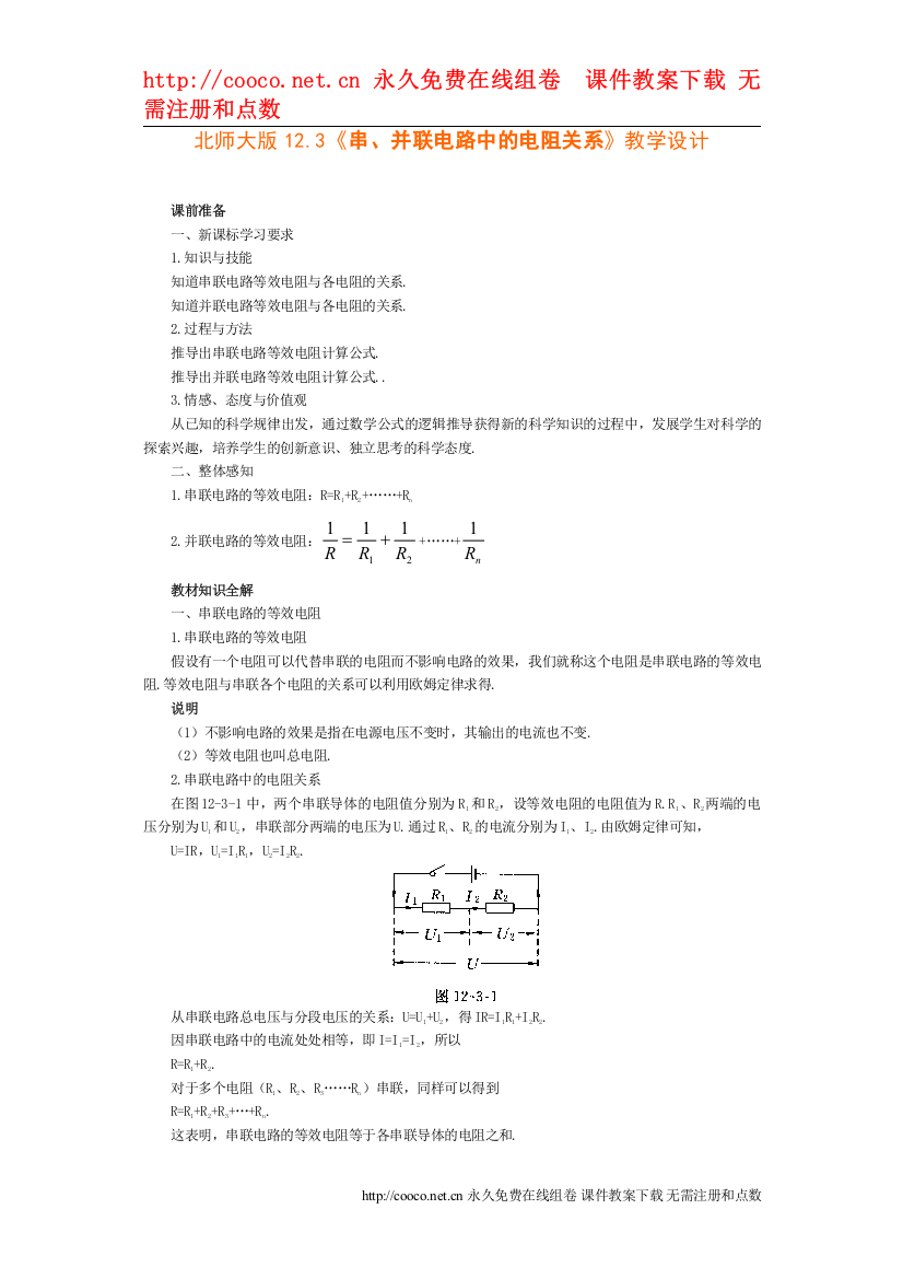 2022123《串并联电路中的电阻关系》教学设计（北师大版九年级）doc初中物理