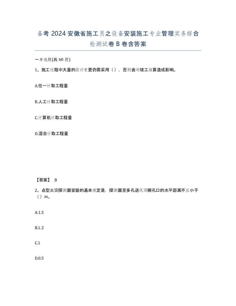 备考2024安徽省施工员之设备安装施工专业管理实务综合检测试卷B卷含答案