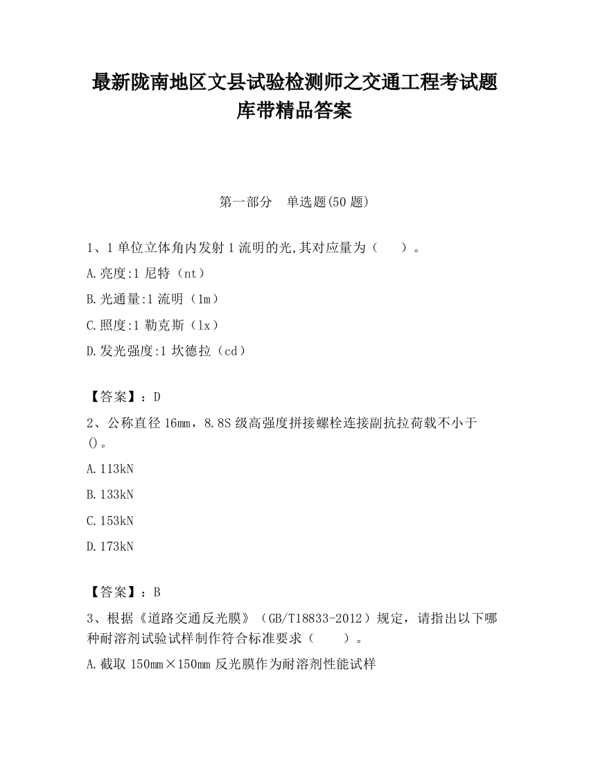 最新陇南地区文县试验检测师之交通工程考试题库带精品答案