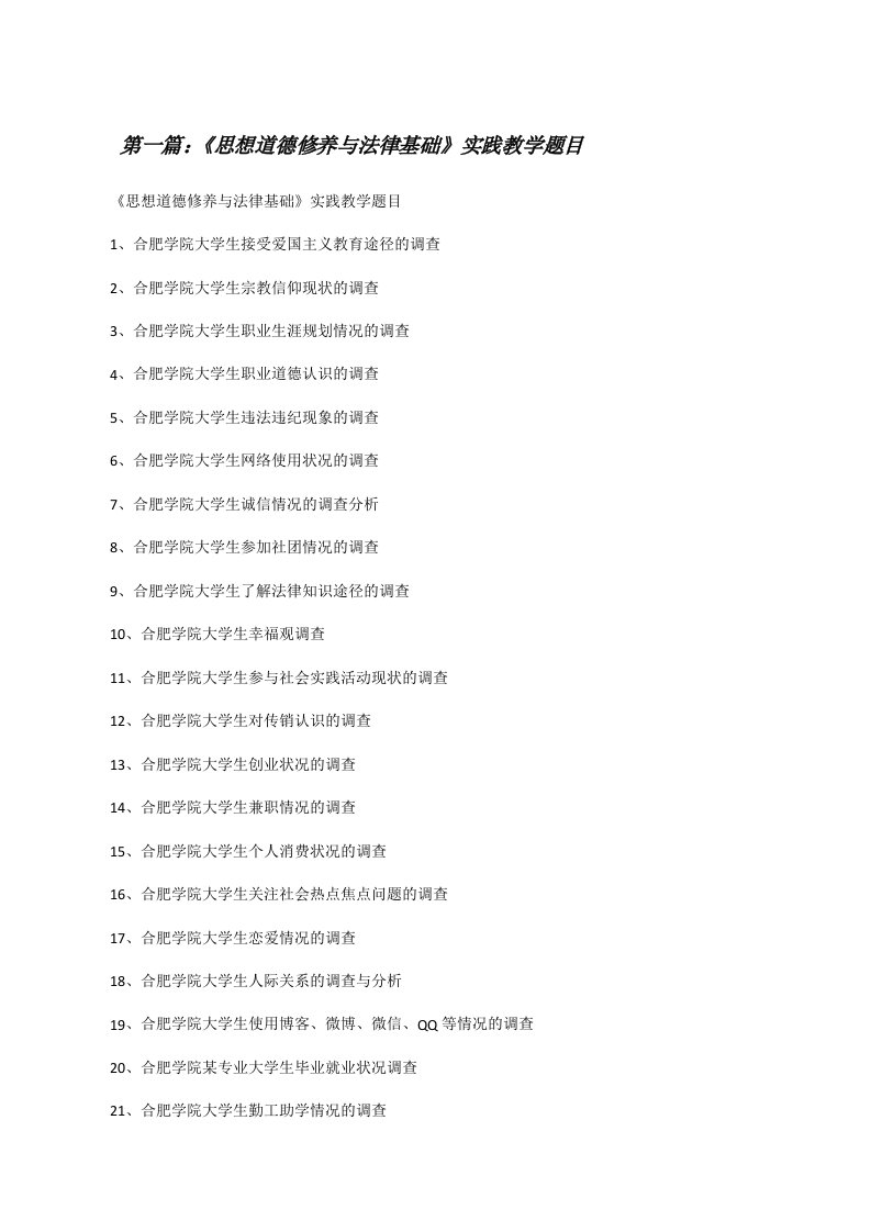 《思想道德修养与法律基础》实践教学题目[修改版]